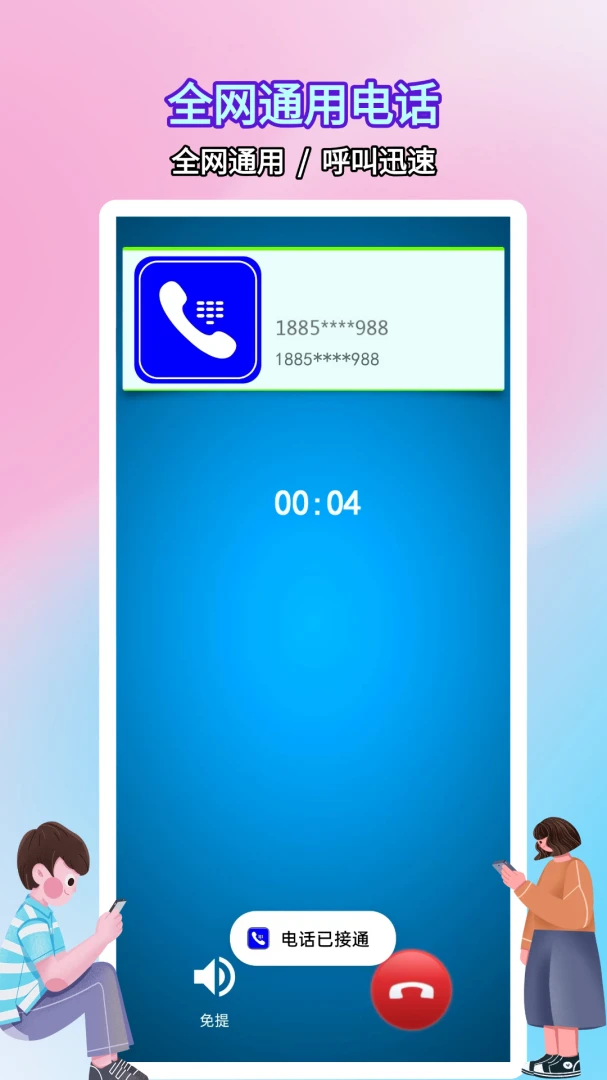 ����绰С��(����ͨ��Ӧ��)v5.0.9.4 ��Ѱ��ͼ