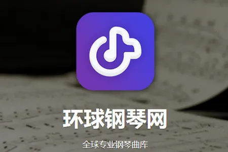环球钢琴网(钢琴学习平台) 环球钢琴网(钢琴学习平台)