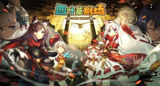 四叶草剧场安卓版手机版 四叶草剧场安卓版手机版