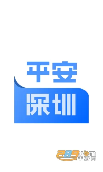 平安深圳(社区安防服务软件) 平安深圳(社区安防服务软件)