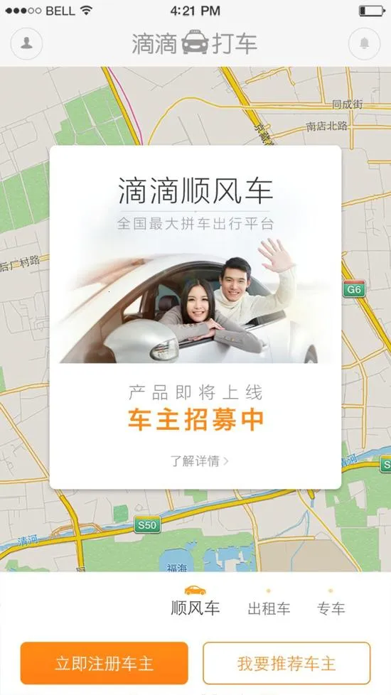 滴滴顺风车(出行服务软件) 滴滴顺风车(出行服务软件)