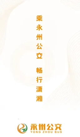 永州公交最新手机版 永州公交最新手机版
