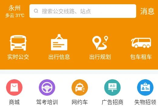 永州公交最新手机版 永州公交最新手机版