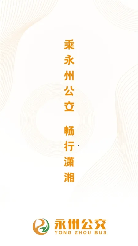 永州公交最新手机版 永州公交最新手机版