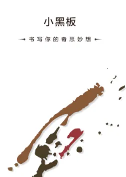 小黑板安卓版手机版 小黑板安卓版手机版