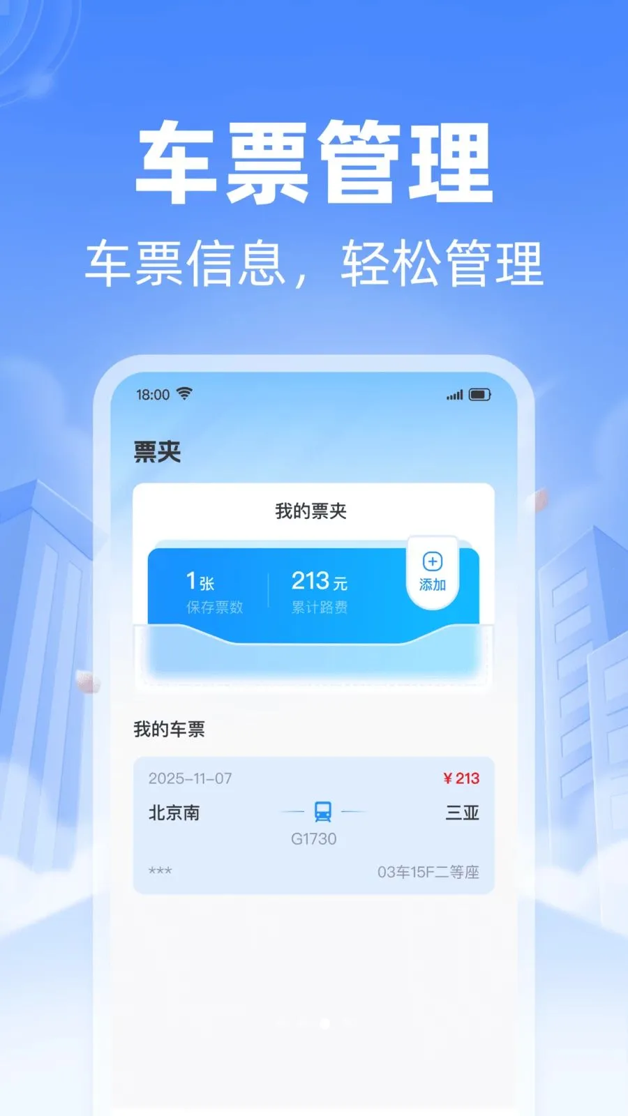 ��·������Ʊ��ѯ2026���°汾v1.0.0 �ֻ����ͼ