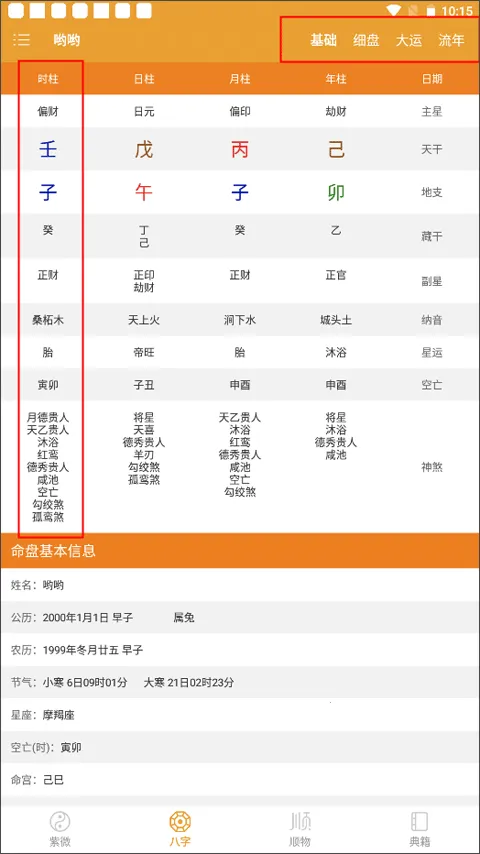 马国峻八字排盘宝(八字排盘工具) 马国峻八字排盘宝(八字排盘工具)