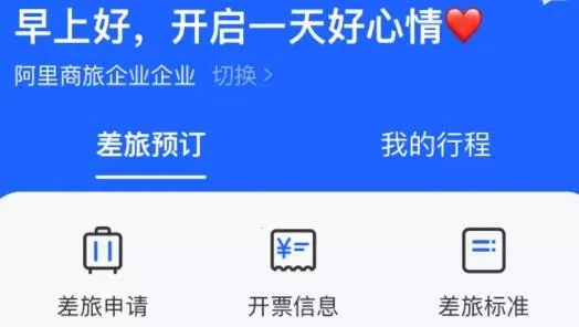 阿里商旅最新手机版 阿里商旅最新手机版
