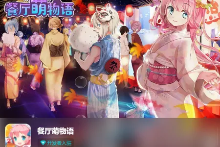 餐厅萌物语(二次元经营手游) 餐厅萌物语(二次元经营手游)