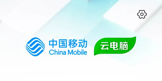 移动云电脑(云电脑便捷工具) 移动云电脑(云电脑便捷工具)