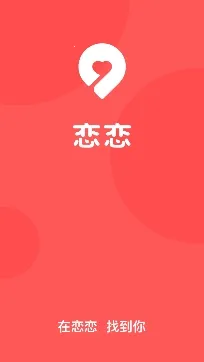 恋恋2026官方最新版本 恋恋2026官方最新版本