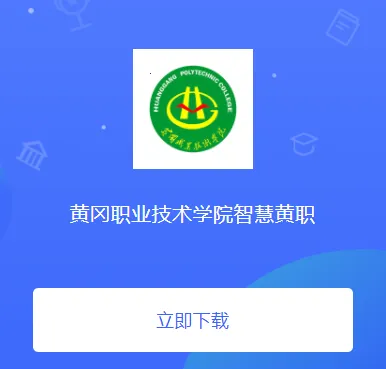 智慧黄职2026官方最新版本 智慧黄职2026官方最新版本