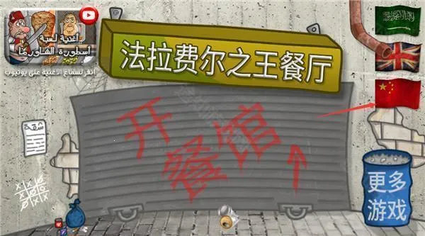 法拉费之王(模拟经营游戏) 法拉费之王(模拟经营游戏)
