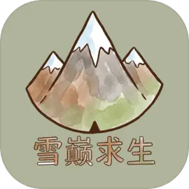 ѩ������(��ɽ������Ϸ)v1.0 �ֻ���