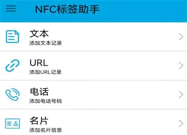 NFC标签助手(NFC读写工具) NFC标签助手(NFC读写工具)