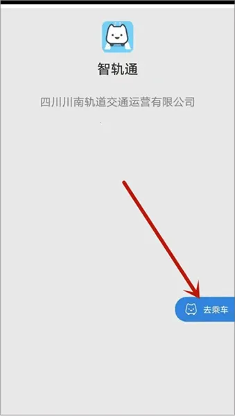 智轨通(智轨出行软件) 智轨通(智轨出行软件)