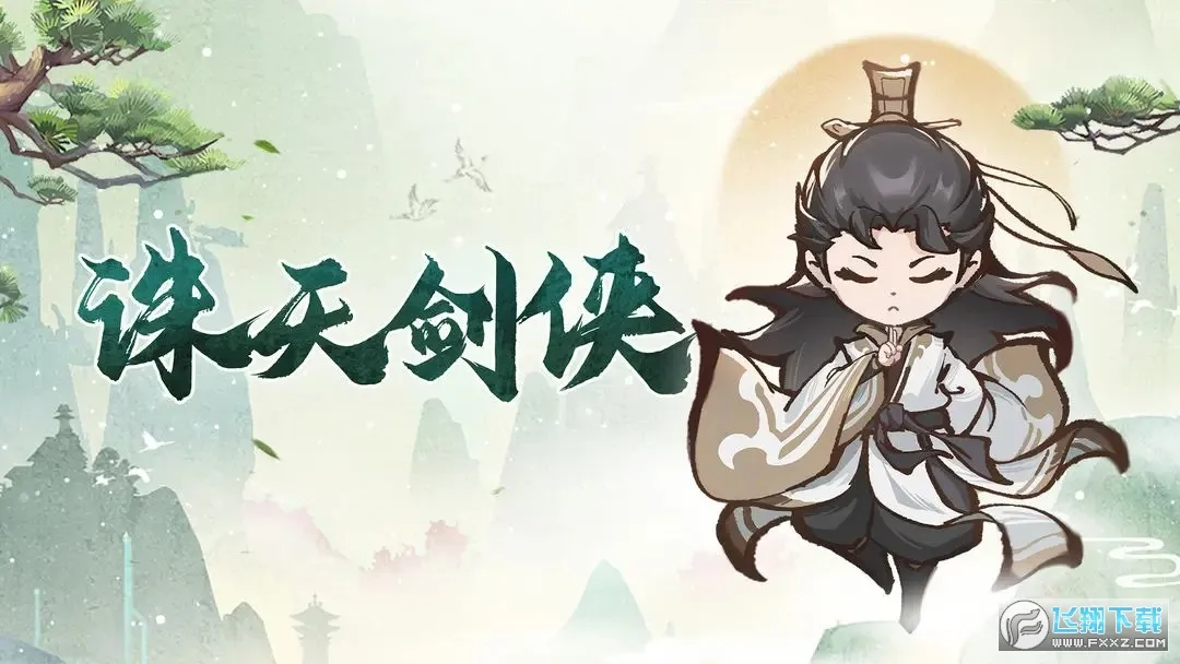 诛天剑侠最新手机版 诛天剑侠最新手机版