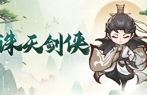 诛天剑侠最新手机版 诛天剑侠最新手机版