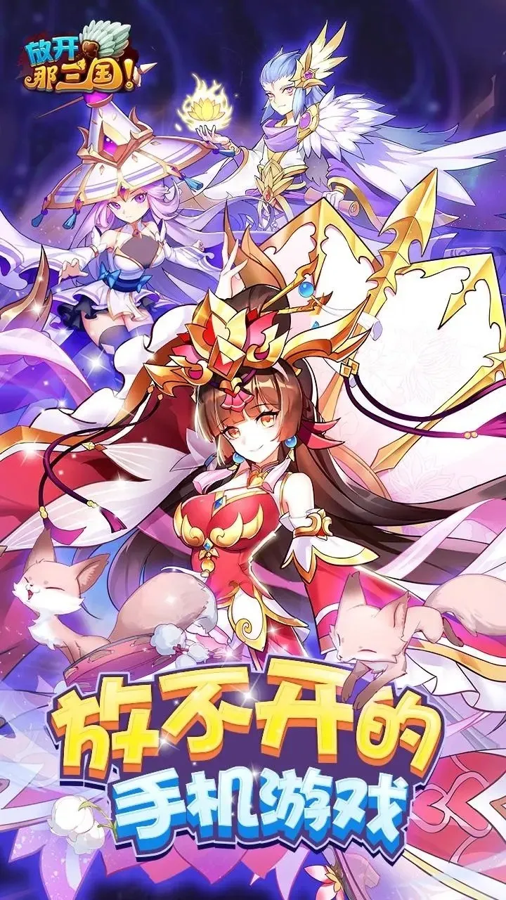 放开那三国(三国卡牌游戏) 放开那三国(三国卡牌游戏)