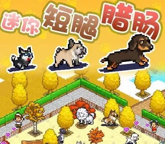 发现狗狗乐园(狗狗养成经营游) 发现狗狗乐园(狗狗养成经营游)