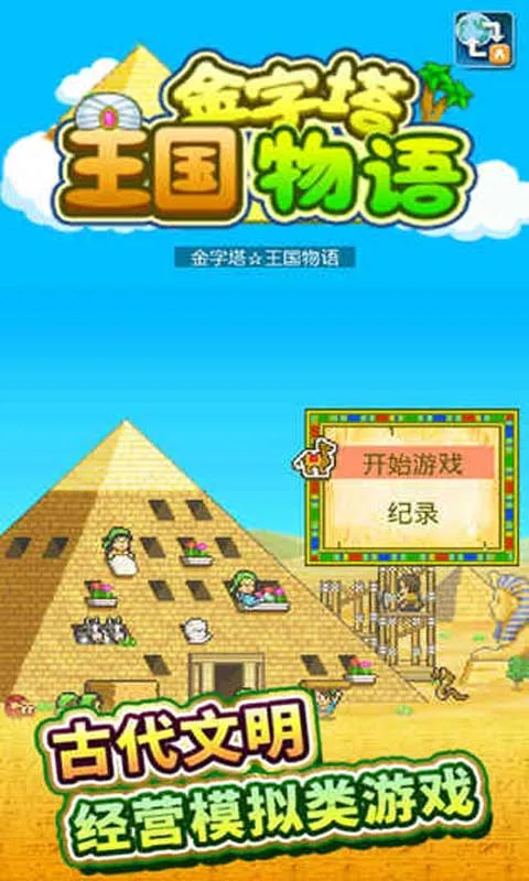 金字塔王国物语安卓版手机版 金字塔王国物语安卓版手机版