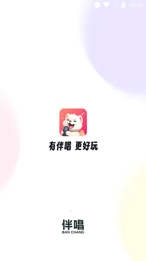 伴唱2026官方最新版本 伴唱2026官方最新版本